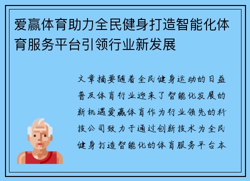 爱赢体育助力全民健身打造智能化体育服务平台引领行业新发展