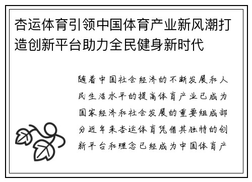 杏运体育引领中国体育产业新风潮打造创新平台助力全民健身新时代