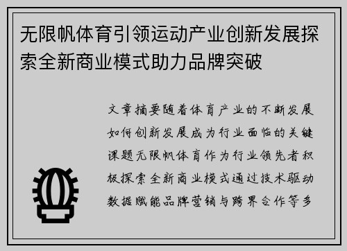 无限帆体育引领运动产业创新发展探索全新商业模式助力品牌突破
