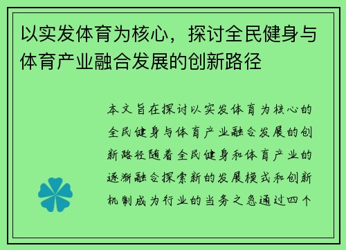 以实发体育为核心，探讨全民健身与体育产业融合发展的创新路径