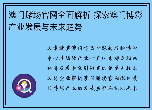 澳门赌场官网全面解析 探索澳门博彩产业发展与未来趋势