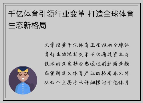 千亿体育引领行业变革 打造全球体育生态新格局