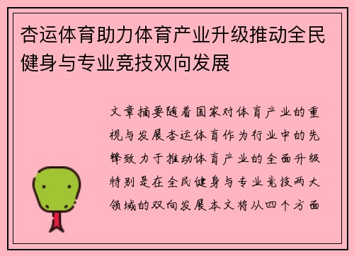 杏运体育助力体育产业升级推动全民健身与专业竞技双向发展