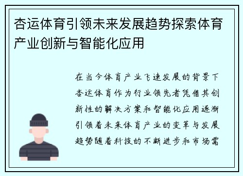 杏运体育引领未来发展趋势探索体育产业创新与智能化应用