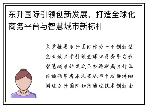 东升国际引领创新发展，打造全球化商务平台与智慧城市新标杆