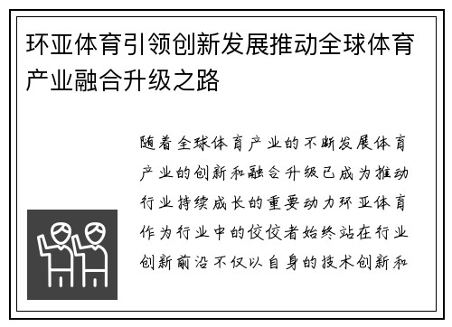 环亚体育引领创新发展推动全球体育产业融合升级之路