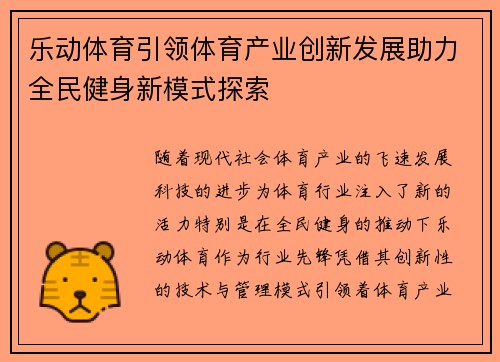 乐动体育引领体育产业创新发展助力全民健身新模式探索