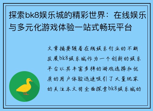 探索bk8娱乐城的精彩世界：在线娱乐与多元化游戏体验一站式畅玩平台