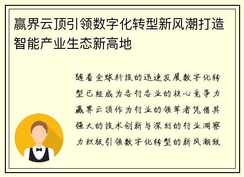 赢界云顶引领数字化转型新风潮打造智能产业生态新高地
