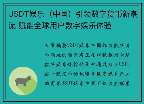 USDT娱乐（中国）引领数字货币新潮流 赋能全球用户数字娱乐体验