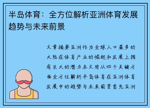 半岛体育：全方位解析亚洲体育发展趋势与未来前景