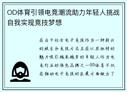 OD体育引领电竞潮流助力年轻人挑战自我实现竞技梦想