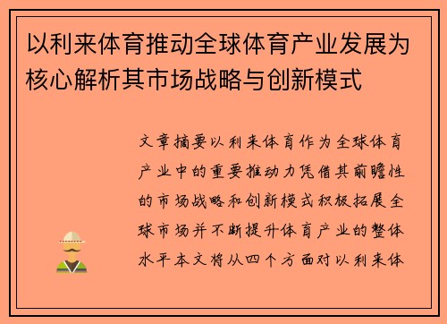 以利来体育推动全球体育产业发展为核心解析其市场战略与创新模式