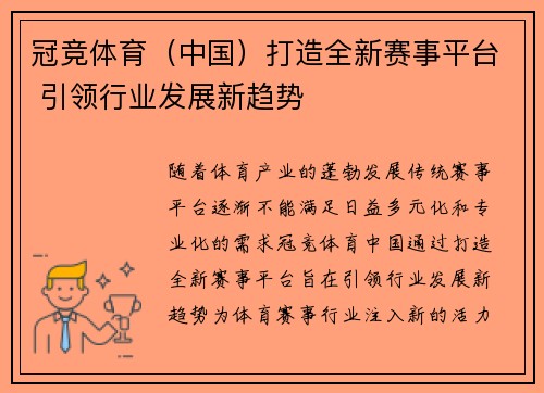 冠竞体育（中国）打造全新赛事平台 引领行业发展新趋势