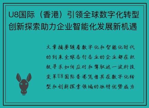 U8国际（香港）引领全球数字化转型创新探索助力企业智能化发展新机遇