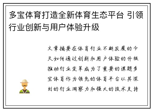多宝体育打造全新体育生态平台 引领行业创新与用户体验升级