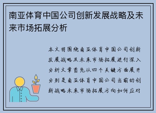 南亚体育中国公司创新发展战略及未来市场拓展分析
