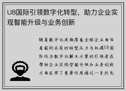 U8国际引领数字化转型，助力企业实现智能升级与业务创新