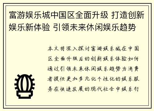 富游娱乐城中国区全面升级 打造创新娱乐新体验 引领未来休闲娱乐趋势