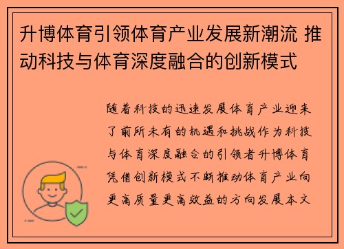 升博体育引领体育产业发展新潮流 推动科技与体育深度融合的创新模式