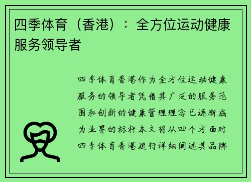四季体育（香港）：全方位运动健康服务领导者