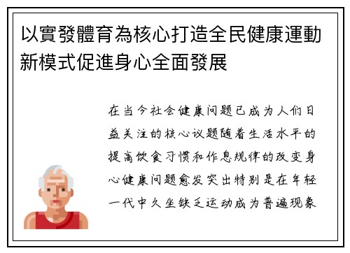 以實發體育為核心打造全民健康運動新模式促進身心全面發展