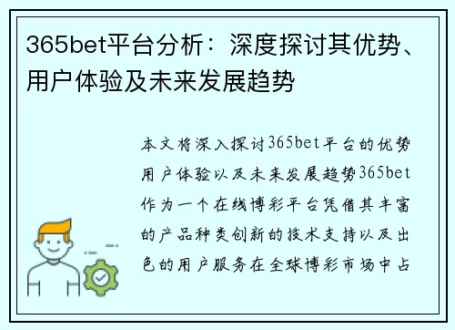 365bet平台分析：深度探讨其优势、用户体验及未来发展趋势