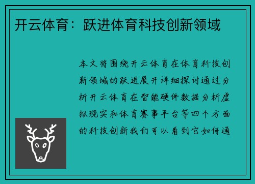 开云体育：跃进体育科技创新领域