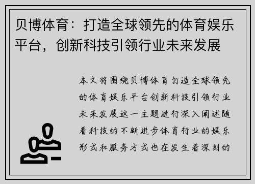 贝博体育：打造全球领先的体育娱乐平台，创新科技引领行业未来发展