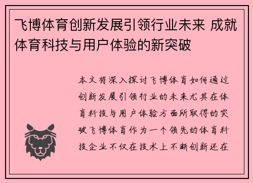 飞博体育创新发展引领行业未来 成就体育科技与用户体验的新突破