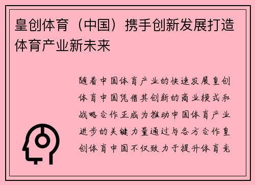 皇创体育（中国）携手创新发展打造体育产业新未来