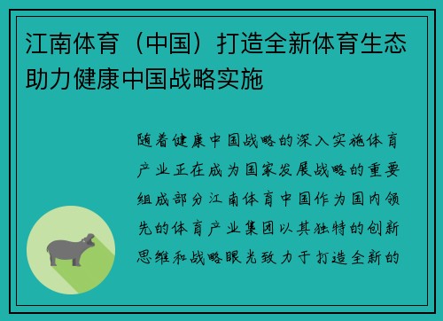 江南体育（中国）打造全新体育生态助力健康中国战略实施