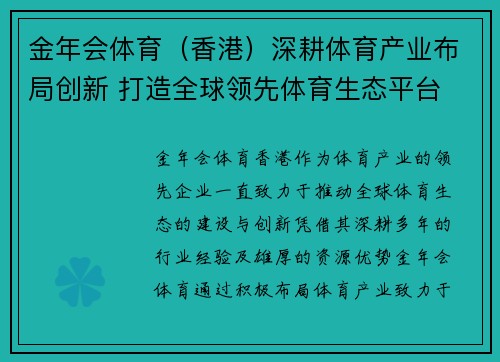 金年会体育（香港）深耕体育产业布局创新 打造全球领先体育生态平台