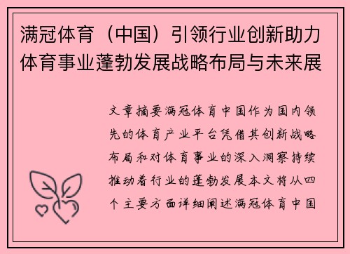 满冠体育（中国）引领行业创新助力体育事业蓬勃发展战略布局与未来展望