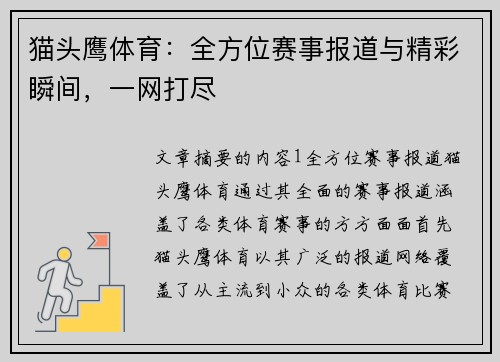 猫头鹰体育：全方位赛事报道与精彩瞬间，一网打尽