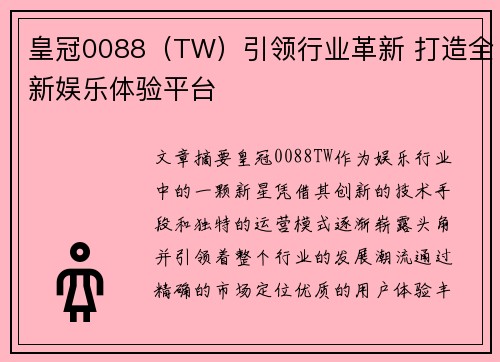 皇冠0088（TW）引领行业革新 打造全新娱乐体验平台