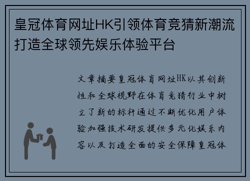 皇冠体育网址HK引领体育竞猜新潮流打造全球领先娱乐体验平台