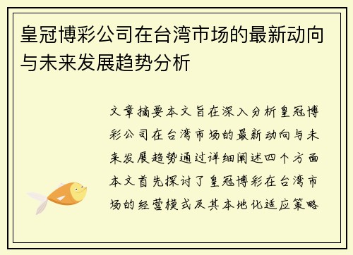 皇冠博彩公司在台湾市场的最新动向与未来发展趋势分析