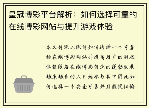皇冠博彩平台解析：如何选择可靠的在线博彩网站与提升游戏体验