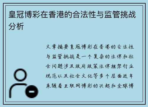 皇冠博彩在香港的合法性与监管挑战分析