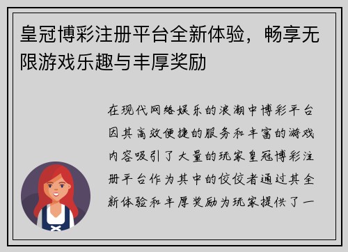 皇冠博彩注册平台全新体验，畅享无限游戏乐趣与丰厚奖励