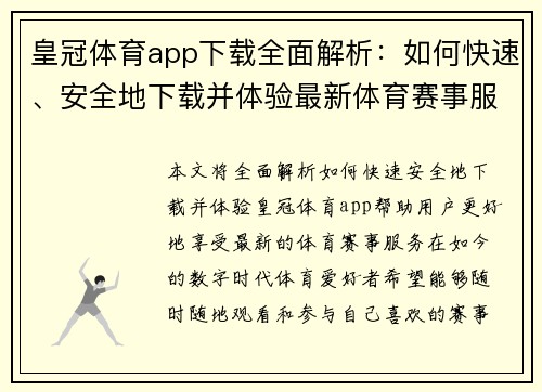 皇冠体育app下载全面解析：如何快速、安全地下载并体验最新体育赛事服务