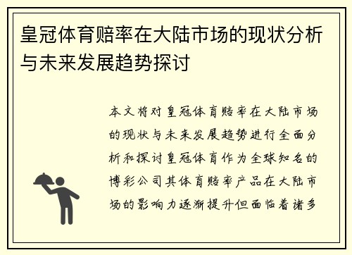 皇冠体育赔率在大陆市场的现状分析与未来发展趋势探讨