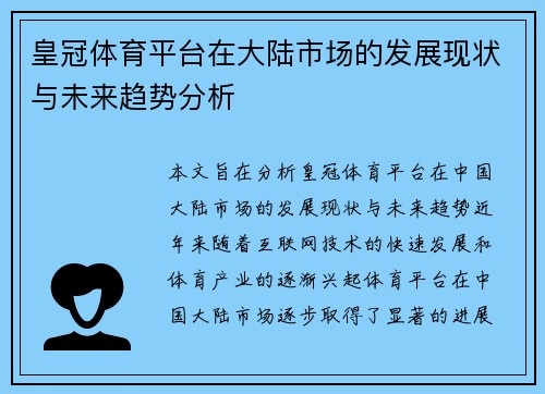 皇冠体育平台在大陆市场的发展现状与未来趋势分析