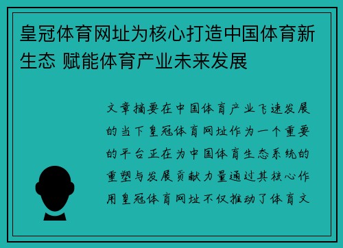 皇冠体育网址为核心打造中国体育新生态 赋能体育产业未来发展