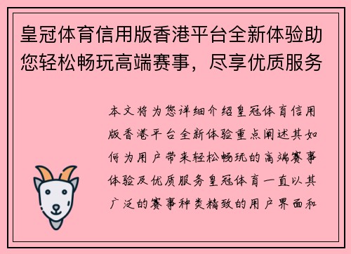 皇冠体育信用版香港平台全新体验助您轻松畅玩高端赛事，尽享优质服务