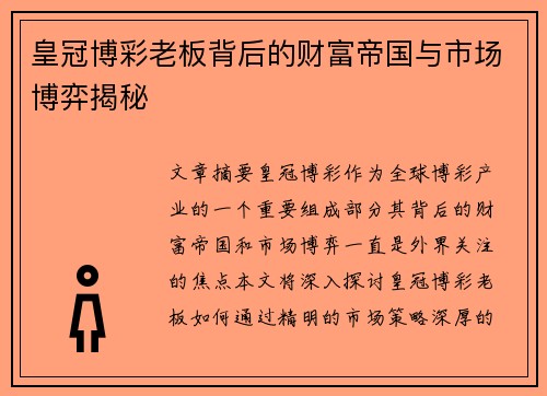 皇冠博彩老板背后的财富帝国与市场博弈揭秘