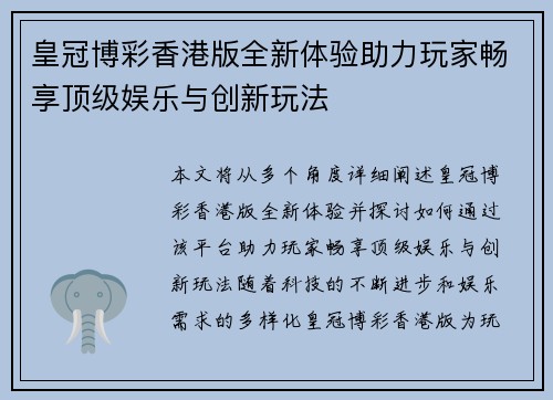 皇冠博彩香港版全新体验助力玩家畅享顶级娱乐与创新玩法