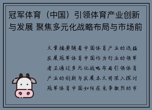 冠军体育（中国）引领体育产业创新与发展 聚焦多元化战略布局与市场前景
