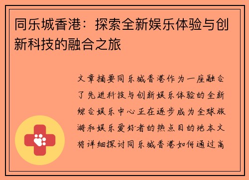 同乐城香港：探索全新娱乐体验与创新科技的融合之旅